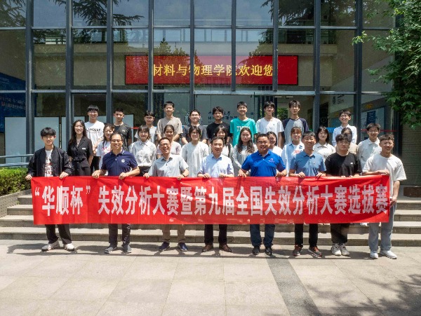 第一屆華順杯失效分析大賽暨第九屆全國失效分析大賽在中國礦業大學盛大啟動